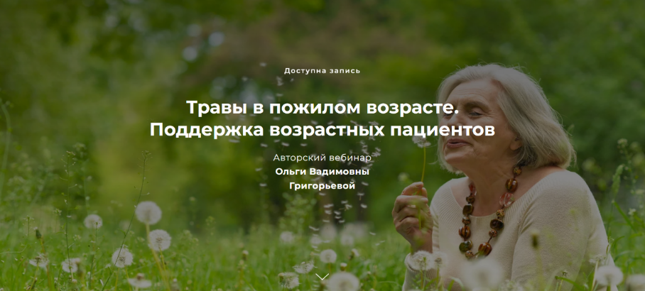 [Ольга Григорьева] Травы в пожилом возрасте. Подде_0.png